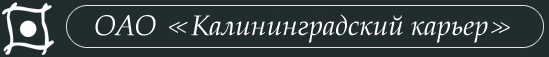 ОАО Калининградский карьер